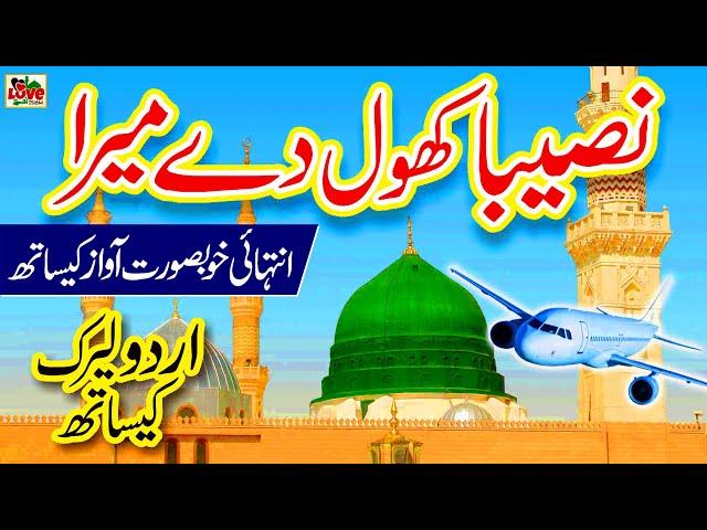 Naseeba khol de Mera | Lyrics Urdu | Hafiza Muqaddas | New Naat | Naat Sharif | i Love islam