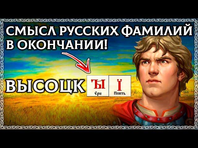 ТАЙНА РУССКИХ ФАМИЛИЙ! Часть 2! Смысл не в корне, а в окончании! Буквица раскрывает их тайный смысл