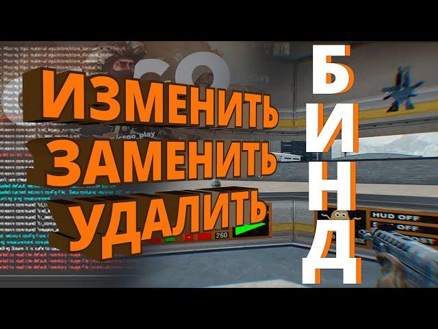 Как убрать бинд в кс го / Как изменить бинд в csgo / Как сделать бинд в ксго /// РЕШЕНО