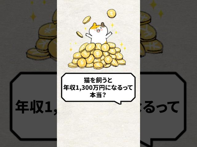 Q: Is it true that if you keep a cat, you can earn 13 million yen a year? #cat #cat video #cat lo...