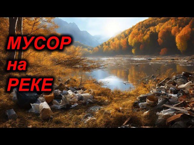 ПОМОЙКА после ТУРИСТОВ. ПРИБИРАЕМСЯ на ПОРОГЕ КРАСИВЕЙШЕЙ РЕКИ.