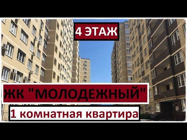 АНАПА Продается 1 комнатная квартира в ЖК "Молодежный" ул.Парковая, д.60