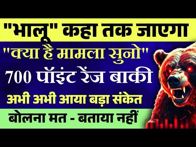 भालू  ने लिया कंट्रोल  कहा तक जाएगा बाजार । Tomorrow market prediction| Nifty & Sensex Prediction