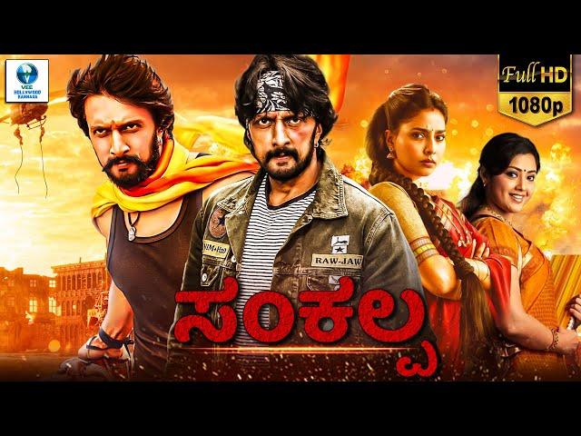 ಸಂಕಲ್ಪ - SANKALPA | Kannada Full Movie | Kichcha Sudeep | Kannada Action Movies | Kannada Picture