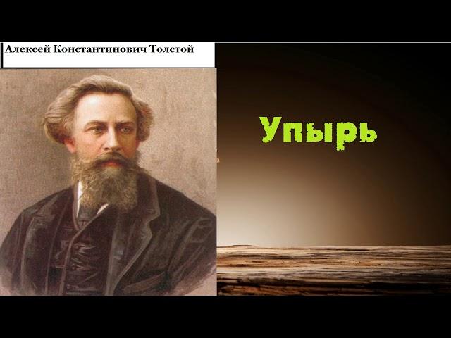 Алексей Константинович Толстой. Упырь. аудиокнига.