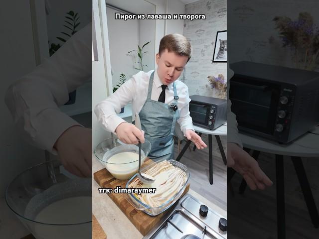 Пирог из творога и лаваша / РЕЦЕПТ