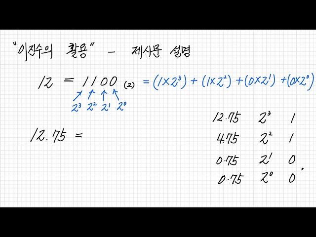 (수리논술) 이진수의 활용 - 제시문 설명