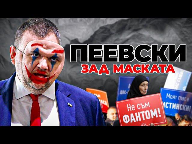 ЗАД МАСКАТА: ДЕЛЯН ПЕЕВСКИ (КРАТКА ВЕРСИЯ)