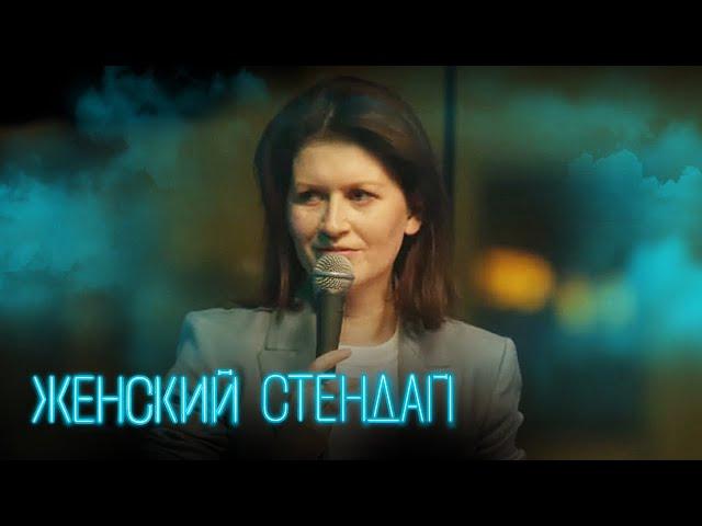 Женский стендап 3 сезон, выпуск 18