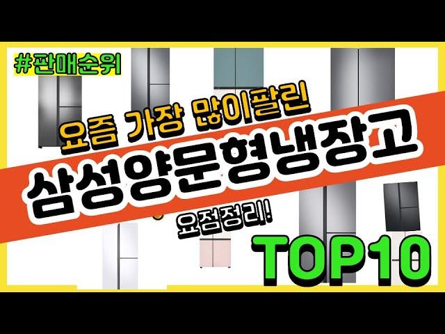 삼성양문형냉장고 추천 판매순위 Top10 || 가격 평점 후기 비교