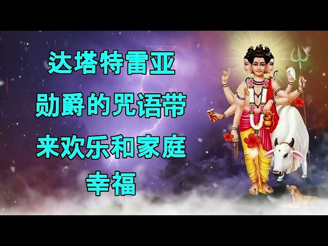 达塔特雷亚大魔咒带来欢乐和家庭幸福