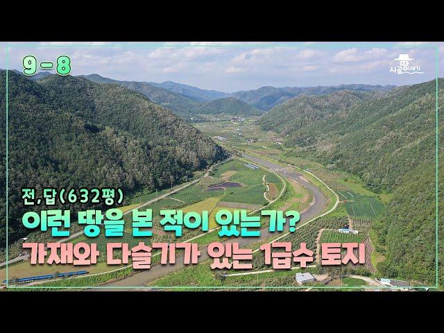 (보류) 오~ 계곡물 흐르는 진짜 자연인 토지. 때묻지 않은 청정자연이 살아 숨 쉬는 곳. 가재가 살고 다슬기가 있는 곳.