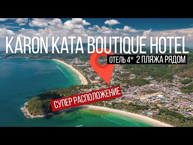 Обзор отеля Карон Ката Бутик 4* / KK  Boutique Hotel  Остров Сокровищ