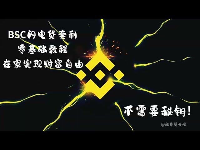 BNB闪电贷套利（2022.11.07新） | 无风险套利 | 机器人交易 | 日赚1000美元 | 100%真实有效，BNB会部署，就会赚钱，pancakeswap夹子机器人|自动收益