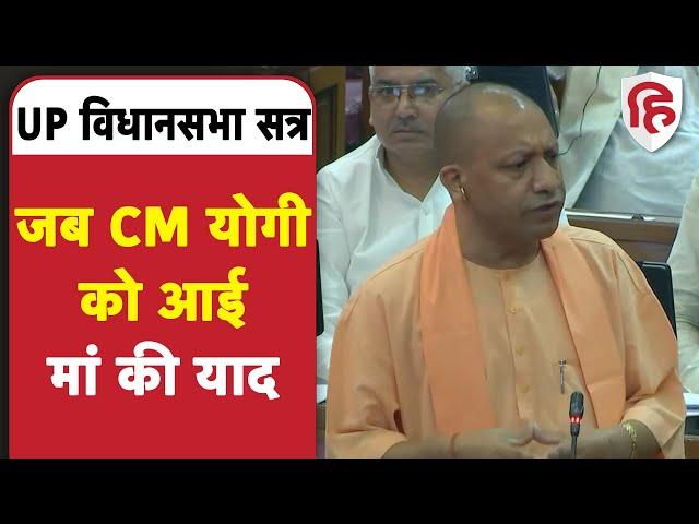 Yogi Adityanath बोले मां जैसा कोई नहीं | UP Vidhan sabha Monsoon session | Akhilesh Yadav | BJP