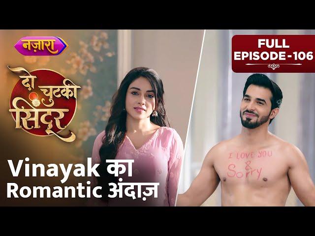 Vinayak Ka Romantic Andaaz | FULL EPISODE- 106 | Do Chutki Sindoor |Hindi TV Serial | Nazara TV