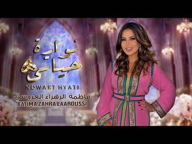 Fatima Zahra Laaroussi - Nowart Hyati [Official Video] (2024) / فاطمة الزهراء العروسي - نوارة حياتي