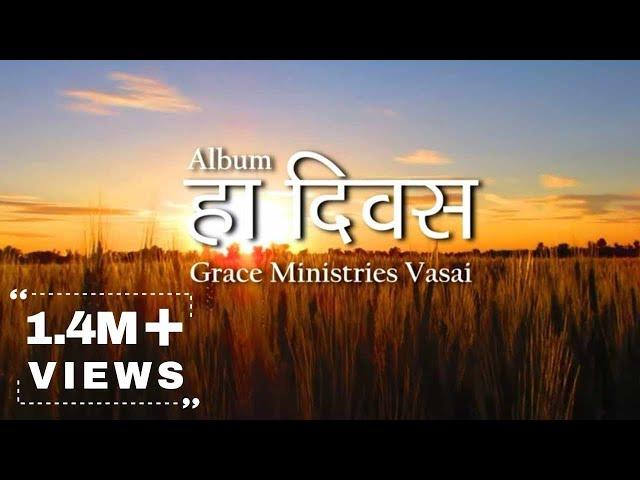 Ha Divas Prabhucha Aahe | हा दिवस प्रभूचा आहे | Original Song | Marathi Worship Song.