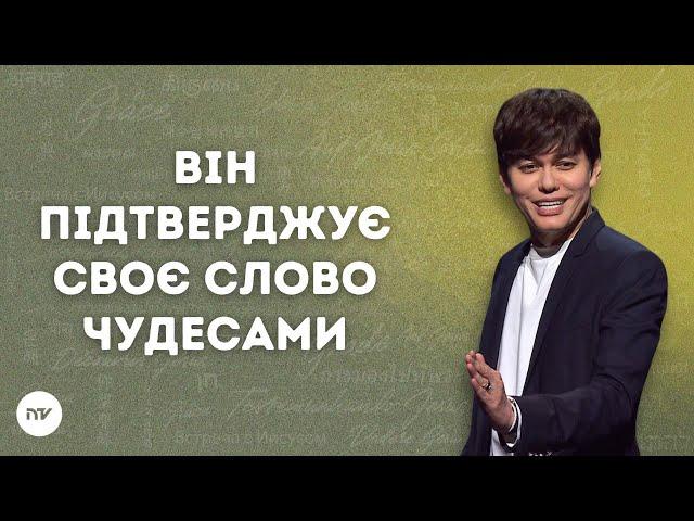 Він підтверджує Своє Слово чудесами| Joseph Prince | New Creation TV украї́нський