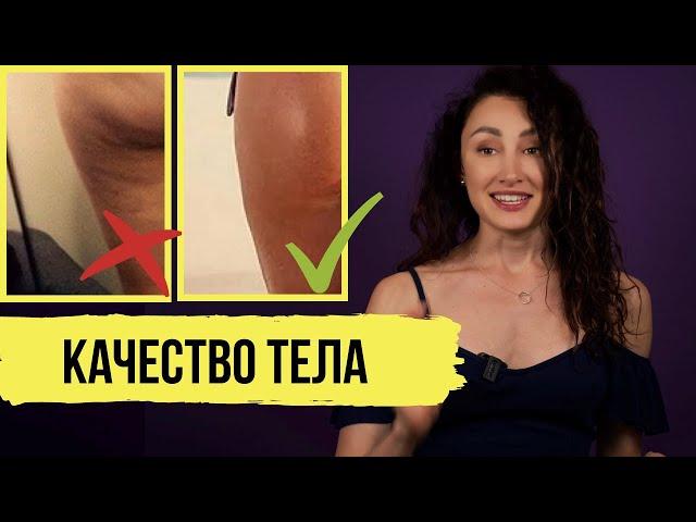 Как улучшить качество тела? Убрать дряблость и целлюлит. Сделать тело упругим.