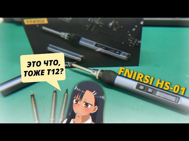 Небольшой обзор паяльника FNIRSI HS-01. Пайка на максималках