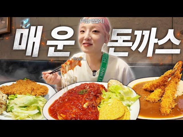 Hungry Heebab accidentally found a good pork cutlet place! Spicy Cheese Pork Cutlet Mukbang