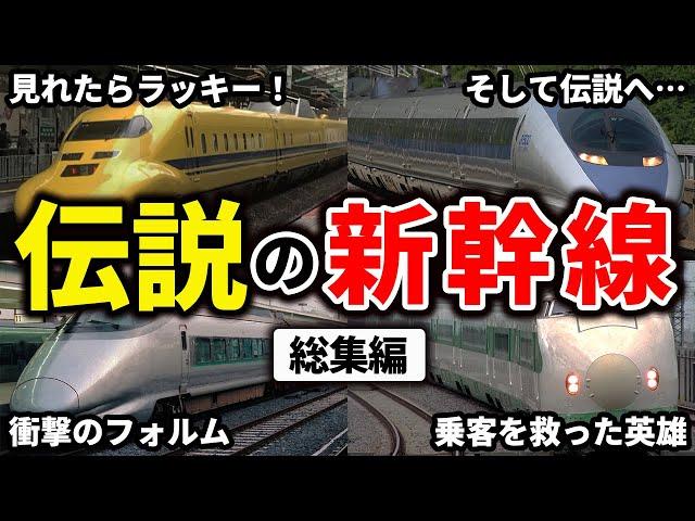 歴代のレアな車両や大活躍した新幹線車両をまとめてみた【ゆっくり解説】