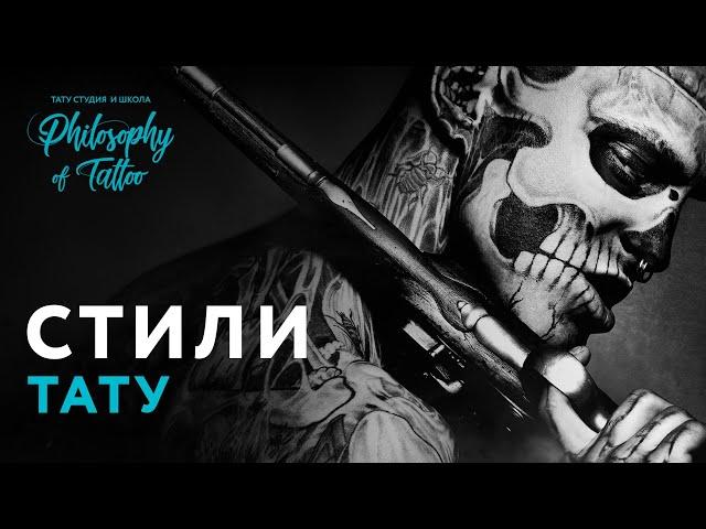 СТИЛИ ТАТУИРОВОК | TATTOO STYLES | ВИДЫ ТАТУИРОВОК