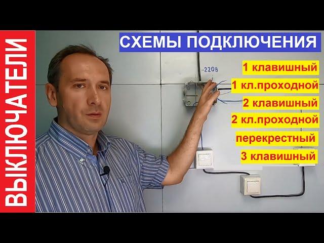 Выключатели. Как подключить. Все схемы подключения выключателей.