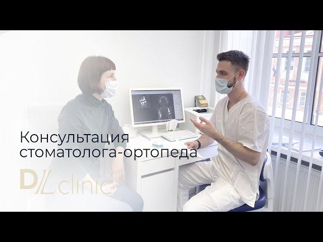 Консультация стоматолога-ортопеда в DLclinic