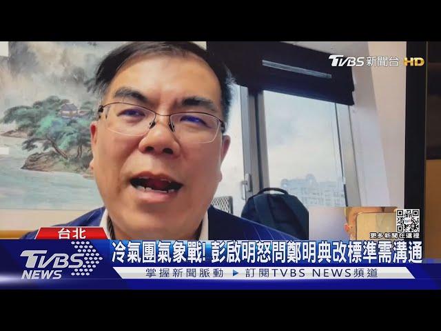 冷氣團氣象戰! 彭啟明怒問鄭明典改標準需溝通｜TVBS新聞@TVBSNEWS02