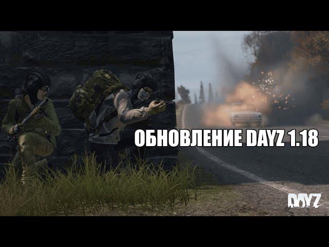 Обновление DayZ 1.18 Гранатомет, взрывчатка, новые вещи, крафт