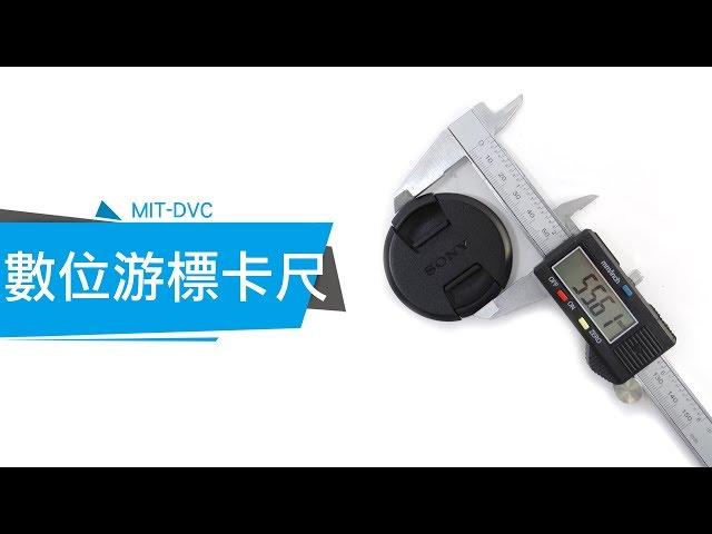 MT-DVC 電子游標卡尺 操作教學