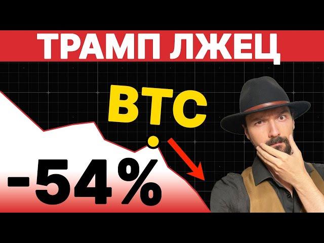 Биткоин - Дональд Трамп ничего не изменит? Кризис США рядом?