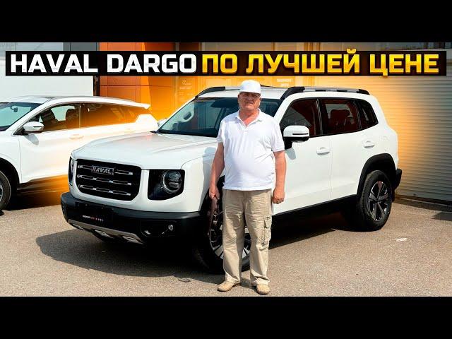 HAVAL DARGO ПО ЛУЧШЕЙ ЦЕНЕ