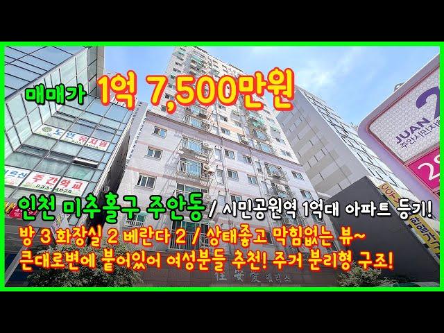 [인천아파트매매](4-274) 시민공원역 인근 1억대 아파트 등기! 주거 분리형 원하셨던분들 추천! 큰대로변으로 여성분들 추천 아파트! 인천 미추홀구 도화동 [인천아파트]