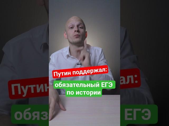 Путин поддержал: обязательный #ЕГЭ по истории на некоторые специальности в #вуз #школа #поступление