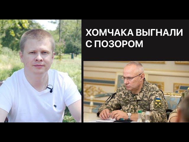 Хомчака уволили с позором. Будет ли расследование Иловайска?