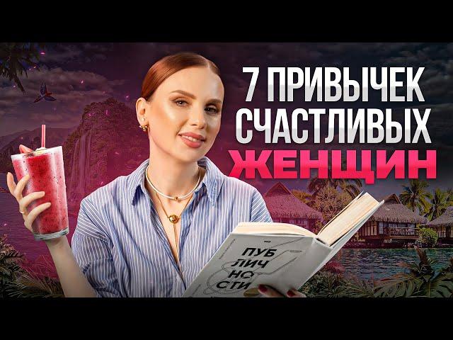 Без этих привычек женщине НЕ стать счастливой (Научно доказано)