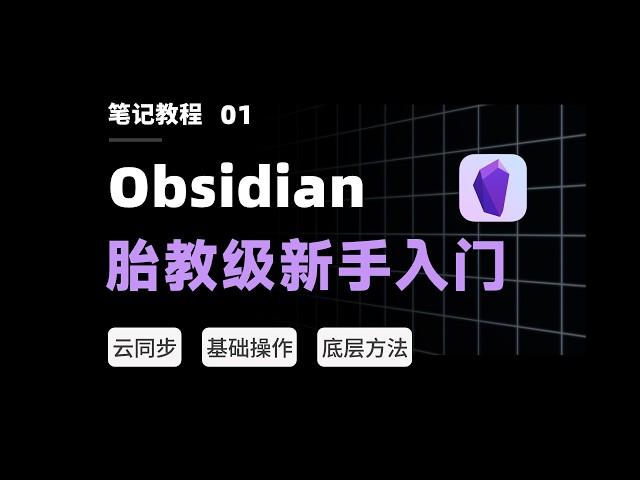 Full Course for  Obsidian Beginners 【二一的笔记eryinote】