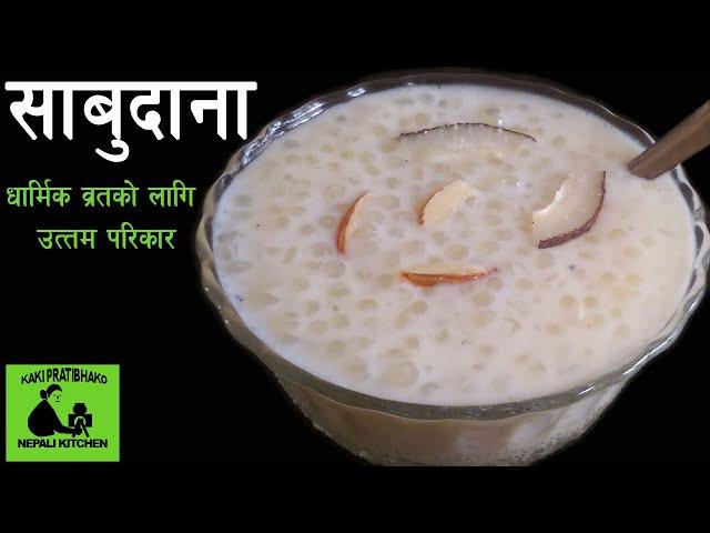 साबुदाना || Sabudana Kheer || Sabudana recipe