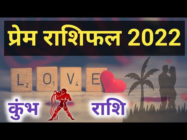 Kumbh Rashi Love Rashifal 2022 | कुंभ राशि प्रेम राशिफल 2022 || Doordrishti Gyan