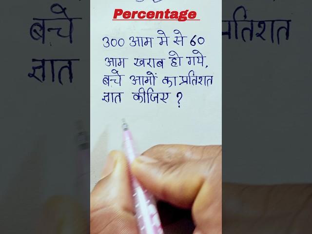 percentage || बचे आमो का प्रतिशत निकालना सीखें || pratishat #math #ssc_mts #ssc #basic_math #shorts