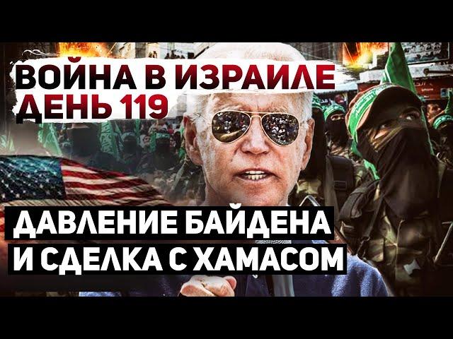 Условия сделки. США тянет с ответом. ХАМАС загнан в угол