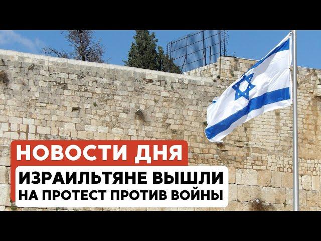 Протесты в Израиле | Волнения в Аль-Аксе | Антисемитизм в мире // НОВОСТИ ОТ 29.05.25