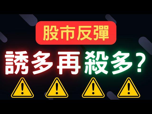 股市反彈，誘多再殺多? 鴻海,中信金,三大法人,台積電,通膨,台幣,美元,存股,股票,配息, 09/05/24【宏爺講股】