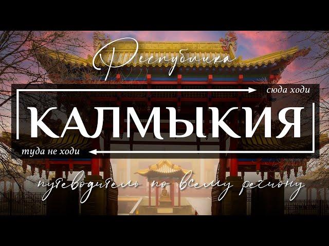 Удивительная КАЛМЫКИЯ! - Путеводитель по всему самому странному и необычному в республике Калмыкия