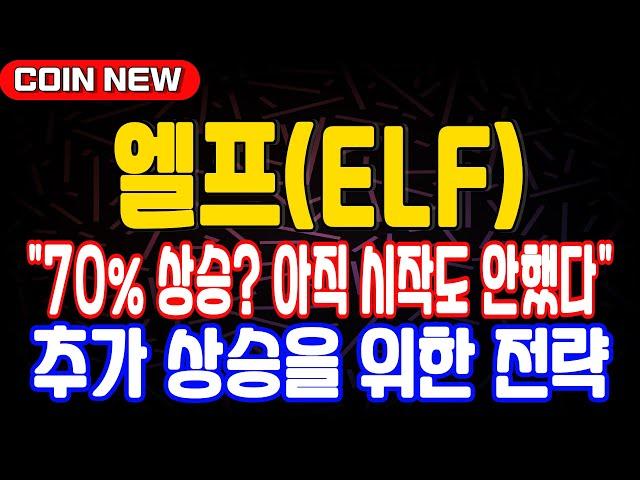 엘프 코인 '70% 상승? 아직 시작도 안했습니다' 추가 상승을 위한 전략~ 단기상승 목표가 여기~ #엘프 #엘프코인