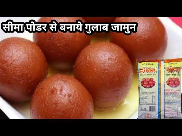 Seema Powder Se Gulab Jamun| Gulab Jamun| सीमा पाउडर से गुलाब जामुन कैसे बनाये| gulab jamun recipe