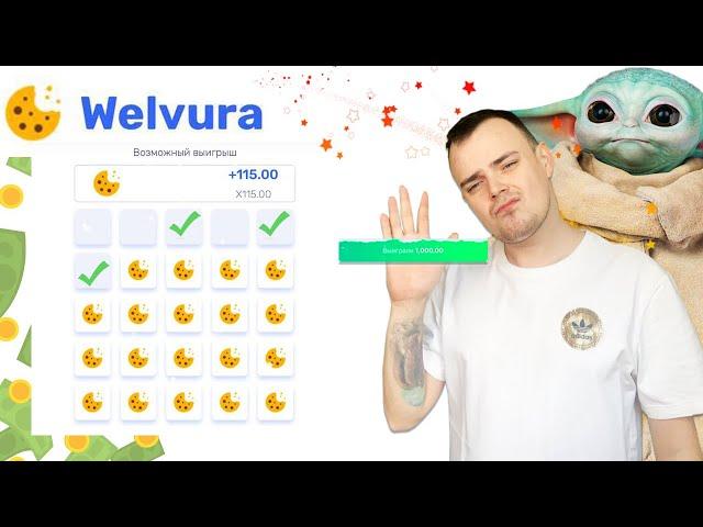 WELVURA - САМАЯ ЛУЧШАЯ ТАКТИКА \ МИНЫ И ДАЙС ВЕЛВУРА \ ПРОМОКОД